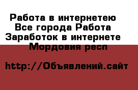 Работа в интернетею - Все города Работа » Заработок в интернете   . Мордовия респ.